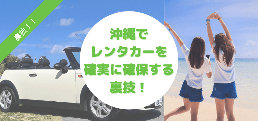 沖縄でレンタカーを確実に確保する裏技
