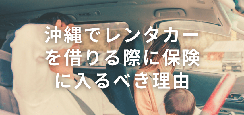 沖縄 レンタカー 保険に入るべき理由